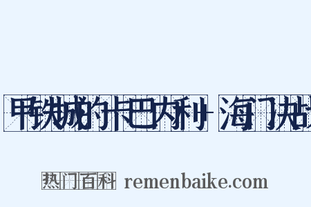 甲铁城的卡巴内利+海门决战是什么意思的图片